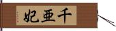 千亜妃 Hand Scroll