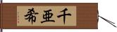 千亜希 Hand Scroll