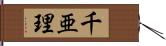 千亜理 Hand Scroll