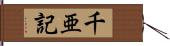 千亜記 Hand Scroll