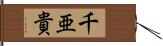 千亜貴 Hand Scroll