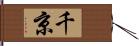 千京 Hand Scroll