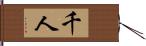 千人 Hand Scroll