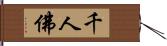 千人佛 Hand Scroll