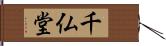 千仏堂 Hand Scroll