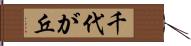 千代が丘 Hand Scroll