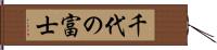 千代の富士 Hand Scroll