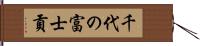 千代の富士貢 Hand Scroll