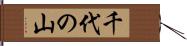 千代の山 Hand Scroll