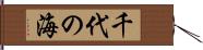 千代の海 Hand Scroll