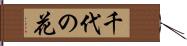 千代の花 Hand Scroll