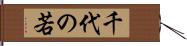 千代の若 Hand Scroll