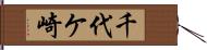 千代ケ崎 Hand Scroll