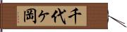 千代ヶ岡 Hand Scroll