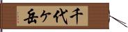千代ヶ岳 Hand Scroll
