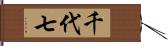 千代七 Hand Scroll