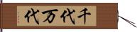 千代万代 Hand Scroll