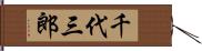 千代三郎 Hand Scroll