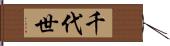 千代世 Hand Scroll