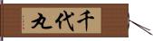 千代丸 Hand Scroll