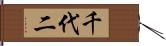 千代二 Hand Scroll