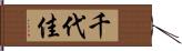 千代佳 Hand Scroll