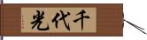 千代光 Hand Scroll