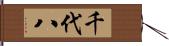 千代八 Hand Scroll