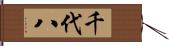 千代八 Hand Scroll