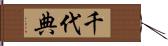 千代典 Hand Scroll