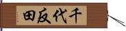 千代反田 Hand Scroll