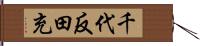 千代反田充 Hand Scroll