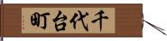 千代台町 Hand Scroll