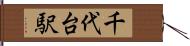 千代台駅 Hand Scroll
