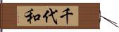 千代和 Hand Scroll