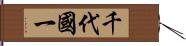 千代國一 Hand Scroll