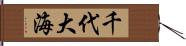 千代大海 Hand Scroll