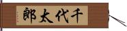 千代太郎 Hand Scroll