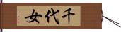 千代女 Hand Scroll