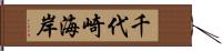 千代崎海岸 Hand Scroll