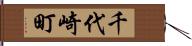 千代崎町 Hand Scroll