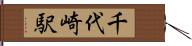 千代崎駅 Hand Scroll