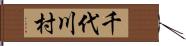千代川村 Hand Scroll