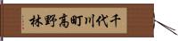 千代川町高野林 Hand Scroll
