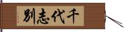 千代志別 Hand Scroll