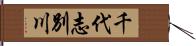 千代志別川 Hand Scroll