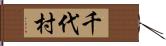 千代村 Hand Scroll