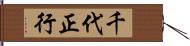 千代正行 Hand Scroll