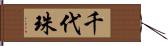 千代珠 Hand Scroll