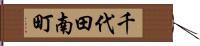 千代田南町 Hand Scroll